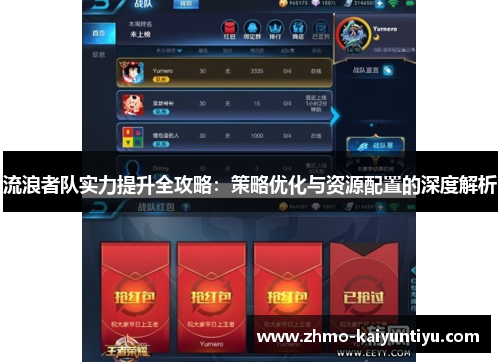 流浪者队实力提升全攻略:策略优化与资源配置的深度解析 流浪者队实力提升全攻略:策略优化与资源配置的深度解析