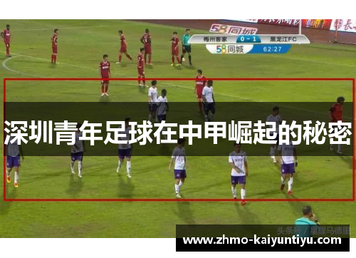 深圳青年足球在中甲崛起的秘密
