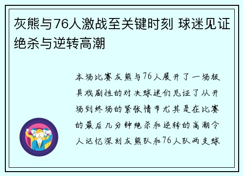 灰熊与76人激战至关键时刻 球迷见证绝杀与逆转高潮 灰熊与76人激战至关键时刻 球迷见证绝杀与逆转高潮