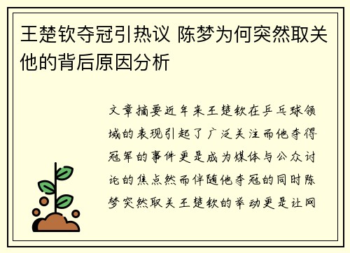 王楚钦夺冠引热议 陈梦为何突然取关他的背后原因分析