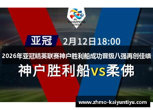 2026年亚冠精英联赛神户胜利船成功晋级八强再创佳绩