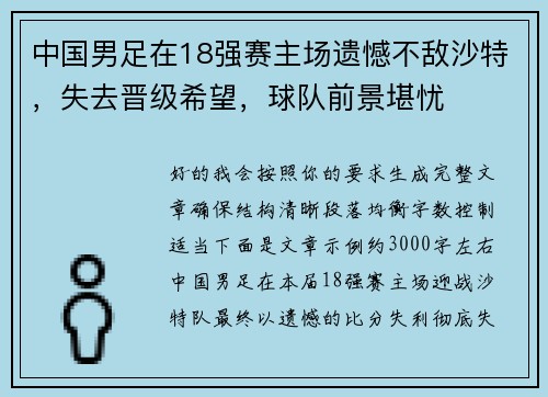 中国男足在18强赛主场遗憾不敌沙特，失去晋级希望，球队前景堪忧