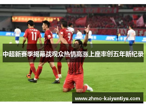 中超新赛季揭幕战观众热情高涨上座率创五年新纪录 中超新赛季揭幕战观众热情高涨上座率创五年新纪录