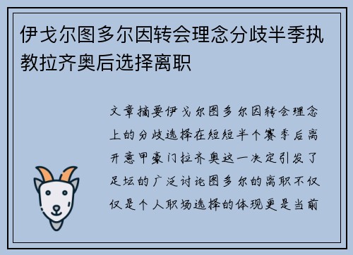 伊戈尔图多尔因转会理念分歧半季执教拉齐奥后选择离职