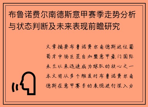 布鲁诺费尔南德斯意甲赛季走势分析与状态判断及未来表现前瞻研究