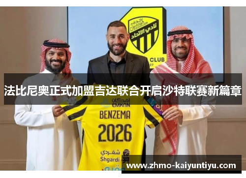 法比尼奥正式加盟吉达联合开启沙特联赛新篇章