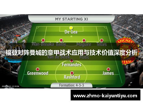 福登对阵曼城的意甲战术应用与技术价值深度分析