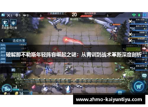 破解那不勒斯年轻阵容崛起之谜：从青训到战术革新深度剖析