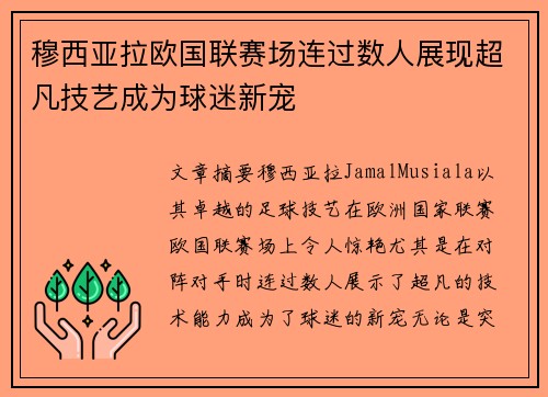 穆西亚拉欧国联赛场连过数人展现超凡技艺成为球迷新宠