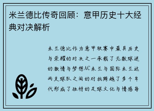 米兰德比传奇回顾：意甲历史十大经典对决解析