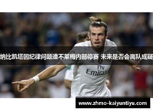 纳比凯塔因纪律问题遭不莱梅内部停赛 未来是否会离队成疑 纳比凯塔因纪律问题遭不莱梅内部停赛 未来是否会离队成疑