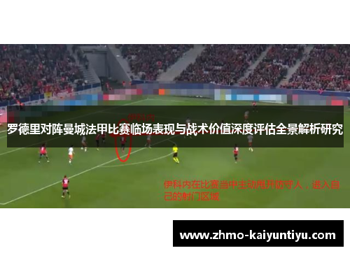 罗德里对阵曼城法甲比赛临场表现与战术价值深度评估全景解析研究