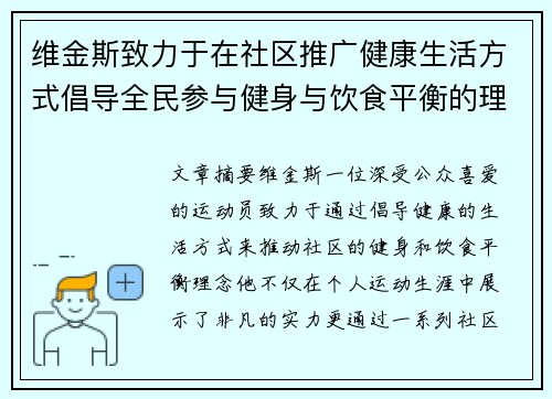 维金斯致力于在社区推广健康生活方式倡导全民参与健身与饮食平衡的理念 维金斯致力于在社区推广健康生活方式倡导全民参与健身与饮食平衡的理念