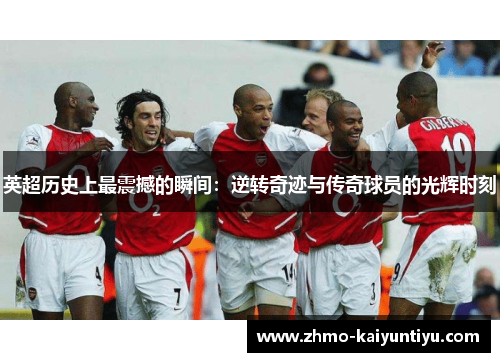 英超历史上最震撼的瞬间：逆转奇迹与传奇球员的光辉时刻