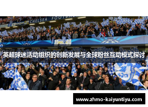 英超球迷活动组织的创新发展与全球粉丝互动模式探讨