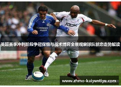 英超赛季冲刺阶段争冠保级与战术博弈全景观察球队状态走势解读