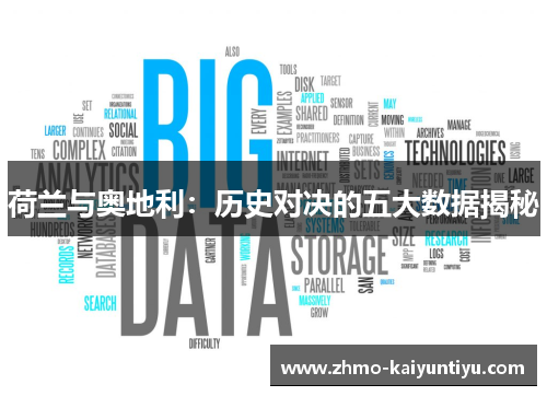 荷兰与奥地利：历史对决的五大数据揭秘