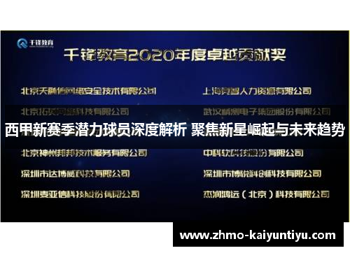 西甲新赛季潜力球员深度解析 聚焦新星崛起与未来趋势