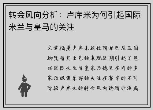 转会风向分析：卢库米为何引起国际米兰与皇马的关注