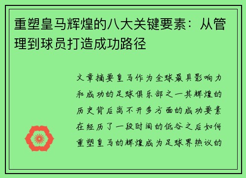 重塑皇马辉煌的八大关键要素：从管理到球员打造成功路径
