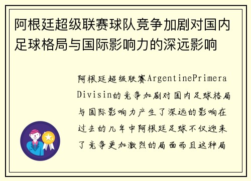 阿根廷超级联赛球队竞争加剧对国内足球格局与国际影响力的深远影响