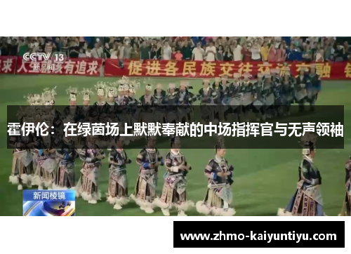 霍伊伦:在绿茵场上默默奉献的中场指挥官与无声领袖 霍伊伦:在绿茵场上默默奉献的中场指挥官与无声领袖