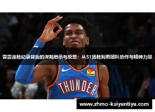 雷霆连胜纪录背后的深刻启示与反思:从51场胜利看团队协作与精神力量 雷霆连胜纪录背后的深刻启示与反思:从51场胜利看团队协作与精神力量
