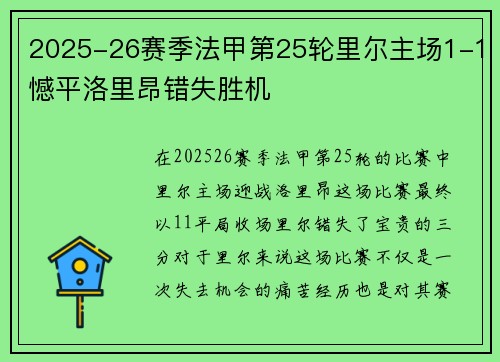 2025-26赛季法甲第25轮里尔主场1-1憾平洛里昂错失胜机