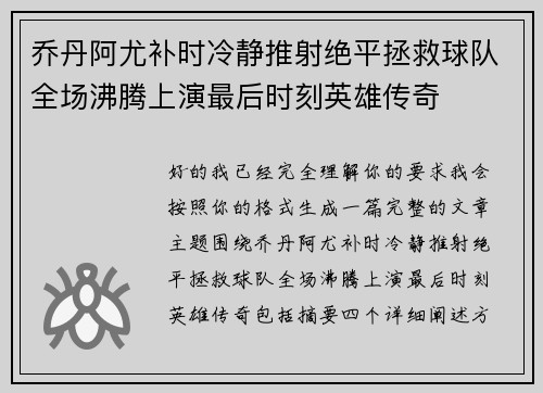 乔丹阿尤补时冷静推射绝平拯救球队全场沸腾上演最后时刻英雄传奇