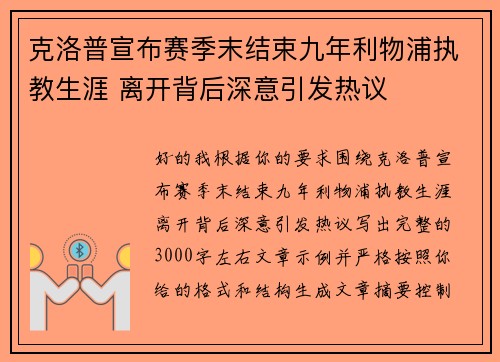 克洛普宣布赛季末结束九年利物浦执教生涯 离开背后深意引发热议