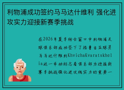 利物浦成功签约马马达什维利 强化进攻实力迎接新赛季挑战