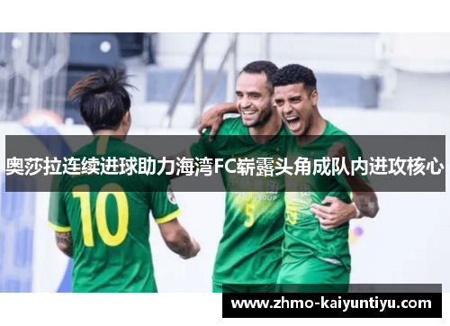 奥莎拉连续进球助力海湾FC崭露头角成队内进攻核心