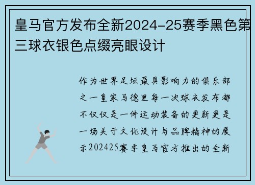 皇马官方发布全新2024-25赛季黑色第三球衣银色点缀亮眼设计 皇马官方发布全新2024-25赛季黑色第三球衣银色点缀亮眼设计