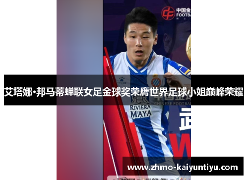 艾塔娜·邦马蒂蝉联女足金球奖荣膺世界足球小姐巅峰荣耀 艾塔娜·邦马蒂蝉联女足金球奖荣膺世界足球小姐巅峰荣耀