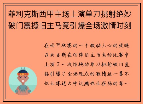 菲利克斯西甲主场上演单刀挑射绝妙破门震撼旧主马竞引爆全场激情时刻