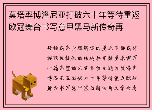 莫塔率博洛尼亚打破六十年等待重返欧冠舞台书写意甲黑马新传奇再