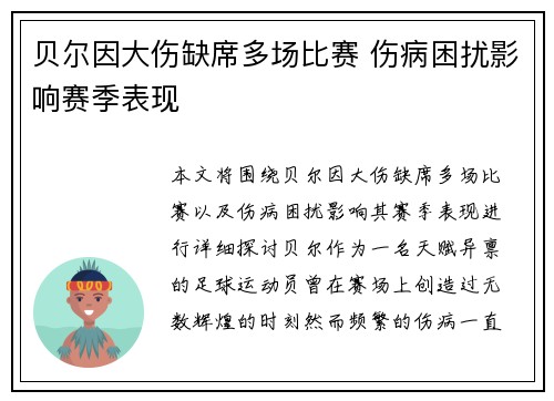 贝尔因大伤缺席多场比赛 伤病困扰影响赛季表现