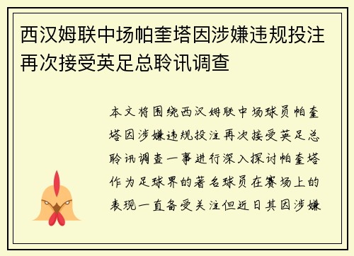 西汉姆联中场帕奎塔因涉嫌违规投注再次接受英足总聆讯调查 西汉姆联中场帕奎塔因涉嫌违规投注再次接受英足总聆讯调查