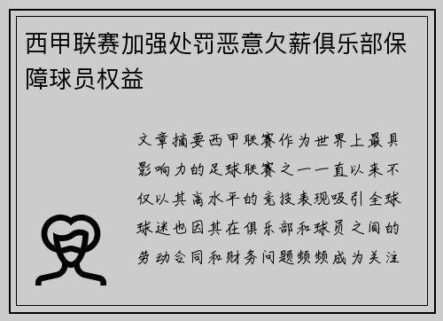 西甲联赛加强处罚恶意欠薪俱乐部保障球员权益