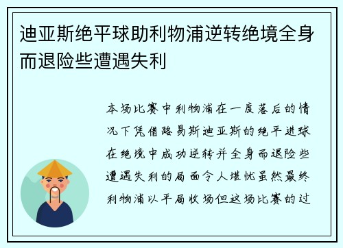 迪亚斯绝平球助利物浦逆转绝境全身而退险些遭遇失利