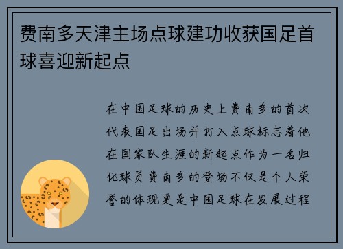 费南多天津主场点球建功收获国足首球喜迎新起点 费南多天津主场点球建功收获国足首球喜迎新起点