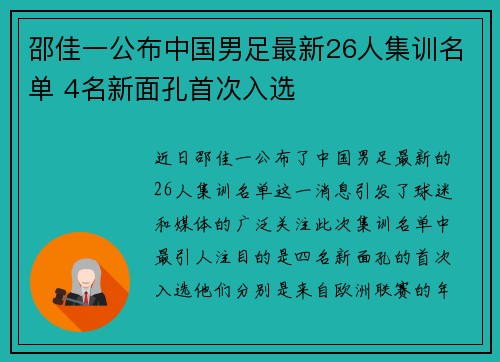 邵佳一公布中国男足最新26人集训名单 4名新面孔首次入选