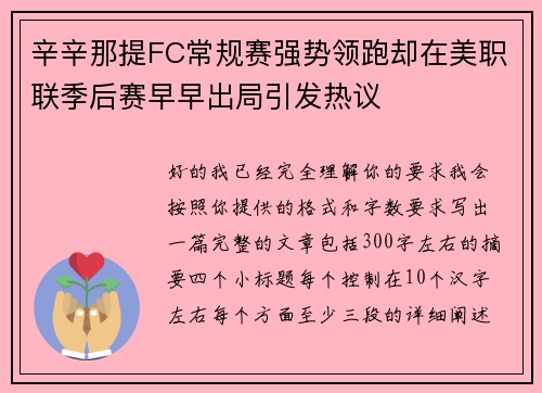 辛辛那提FC常规赛强势领跑却在美职联季后赛早早出局引发热议