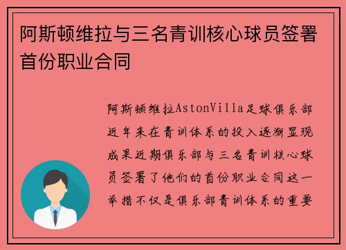 阿斯顿维拉与三名青训核心球员签署首份职业合同