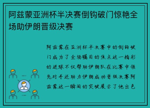 阿兹蒙亚洲杯半决赛倒钩破门惊艳全场助伊朗晋级决赛
