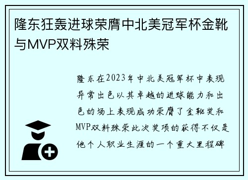 隆东狂轰进球荣膺中北美冠军杯金靴与MVP双料殊荣