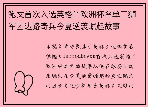 鲍文首次入选英格兰欧洲杯名单三狮军团边路奇兵今夏逆袭崛起故事