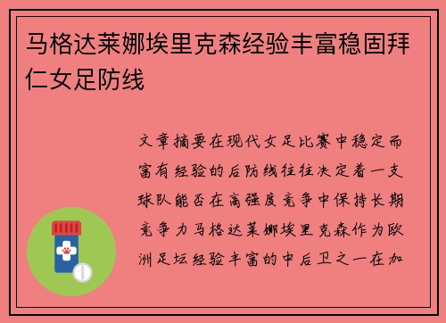 马格达莱娜埃里克森经验丰富稳固拜仁女足防线