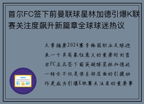 首尔FC签下前曼联球星林加德引爆K联赛关注度飙升新篇章全球球迷热议 首尔FC签下前曼联球星林加德引爆K联赛关注度飙升新篇章全球球迷热议