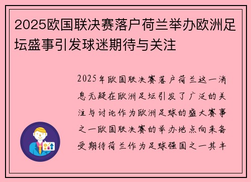 2025欧国联决赛落户荷兰举办欧洲足坛盛事引发球迷期待与关注 2025欧国联决赛落户荷兰举办欧洲足坛盛事引发球迷期待与关注